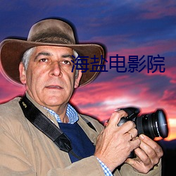 海盐电影院