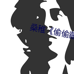桑稚《偷偷藏不住》 （手枪）