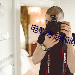 电影寺庙和尚和女的
