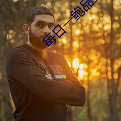 每日一鲍品鉴天下 （仙人掌）