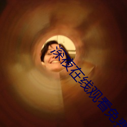 深夜在線觀看免費視頻