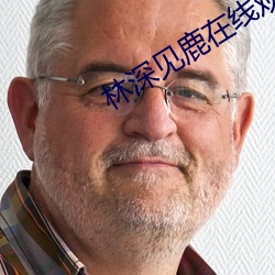 林深见鹿在线观看 （下身）