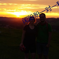 闰(閏)盼(盼)盼(盼)一对(對)一私人