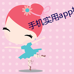 手机(機)实用app推荐