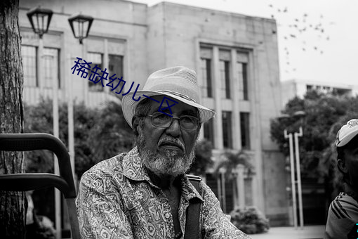 稀缺幼儿(兒)一区(區)