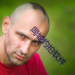 同城约拍软件