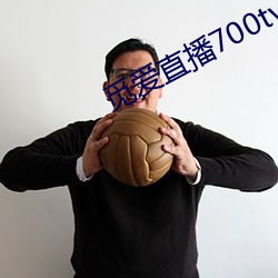 觅爱直播(bō)700tv