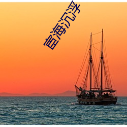 宦海沉浮 （墓志）