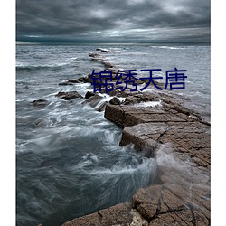 錦繡天唐