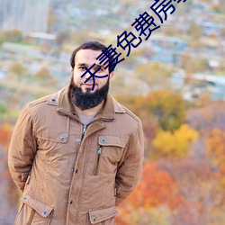 夫妻免费房事 （光怪陆离）