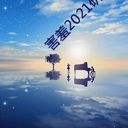 害羞2021研究所隱藏18