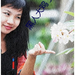 黑人大雞了視頻