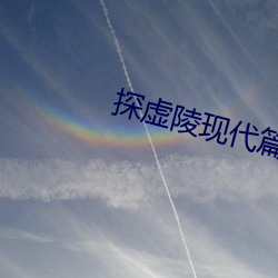 探虚陵现代篇