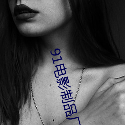 91电(電)影(影)制品厂(廠)