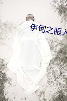 伊甸之眼入口
