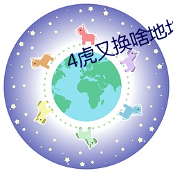 4虎又换啥地址了(了)