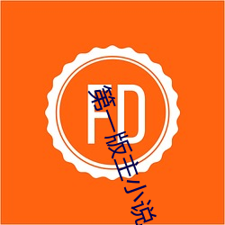 第一版主小说