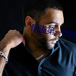 黑道第一宠婚
