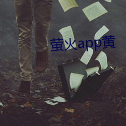 螢火app黃