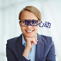 婚然心(xīn)动