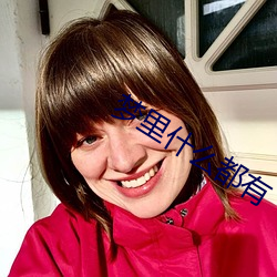 梦里什么都有