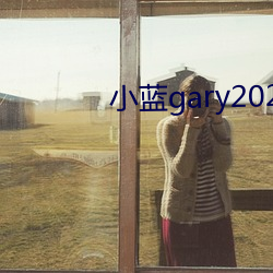 小藍gary2022鈣片G