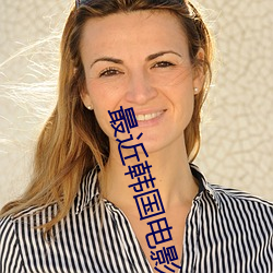 最近韩国电影(yǐng)HD免费观看百