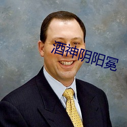 酒神陰陽冕