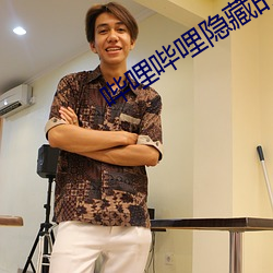 哔哩哔哩隱藏的肉片入口小說
