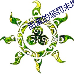 甜蜜(mì)的惩罚未(wèi)增删(shān)带翻译有