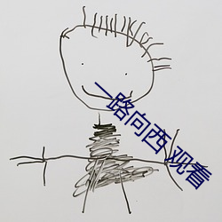 一路(lù)向西 观看(kàn)