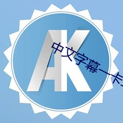 中文字幕一卡二卡三卡四卡免费