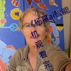 《杨幂ai智能人脸替换脸造梦厂》手机观看完整版HD