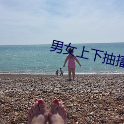男女上(shàng)下(xià)抽搐GIF动态图(tú)试(shì)