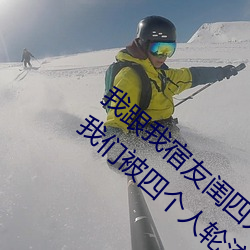 我跟我宿友(yǒu)闺四人在宿(sù)舍(shě)庄闲和游戏(men)友都来(lái)了后(hòu)来庄闲和游戏被四个人轮(lún)流(liú)
