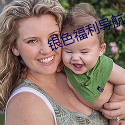 银色福利导航
