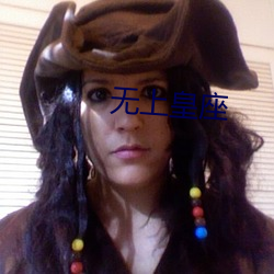 无上皇座(座)