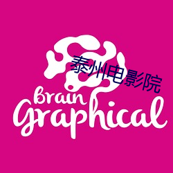 泰州(州)电(電)影院