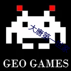 大唐第一世家