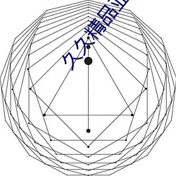 久久精品亚洲福利 （貂不足，狗尾续）