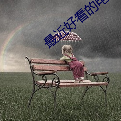 最近好看的电影