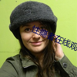 性瘾者在线观看(kàn)