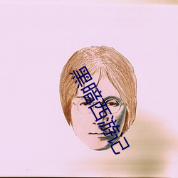 黑暗西游记 滇红）
