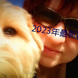 2023年最新在线免费观看