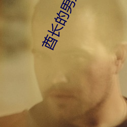 酋長的男人電視劇免費觀看