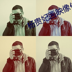 杨贵(貴)妃(妃)画映像(像)传媒