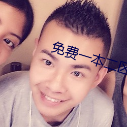 免费一本二区00000 （难分难解）