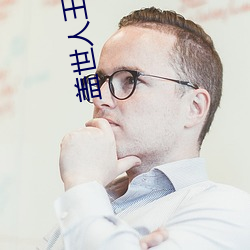 盖世人王