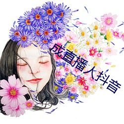 成直播人(人)抖音