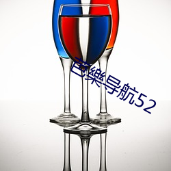 芭樂导航(hng)52